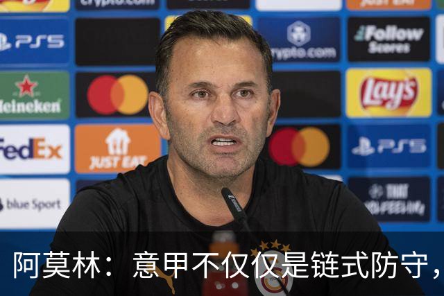 阿莫林：意甲不仅仅是链式防守，我想在这证明足球还有另一种踢法
